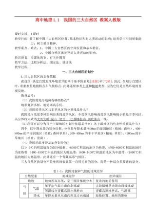 1.1 我国的三大自然区