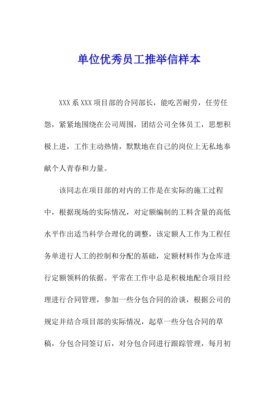 单位优秀员工推荐信样本_第1页