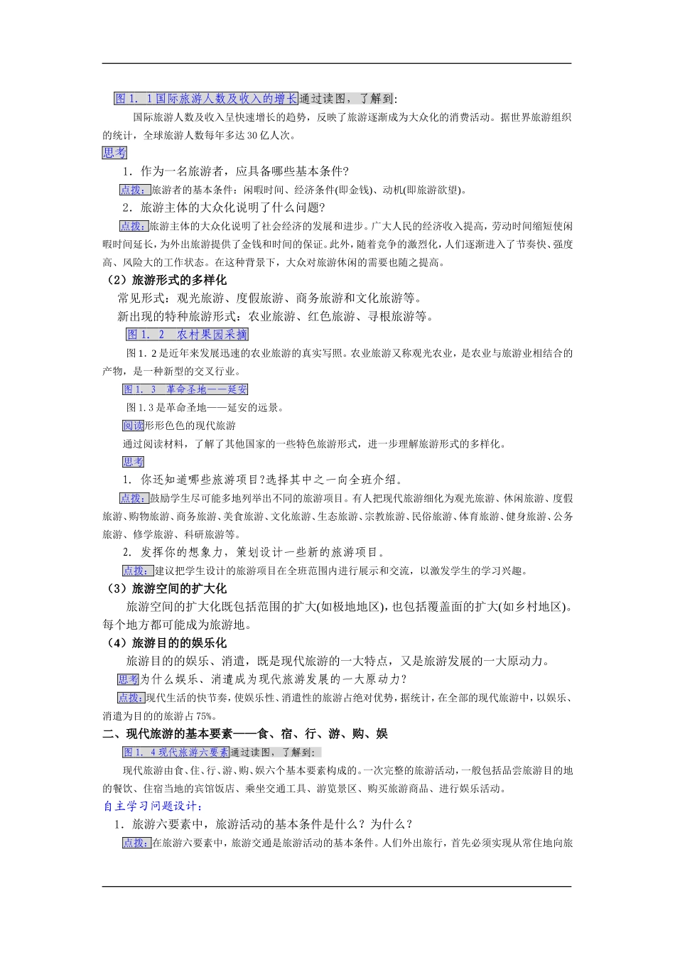 1.1 现代旅游教案_第2页