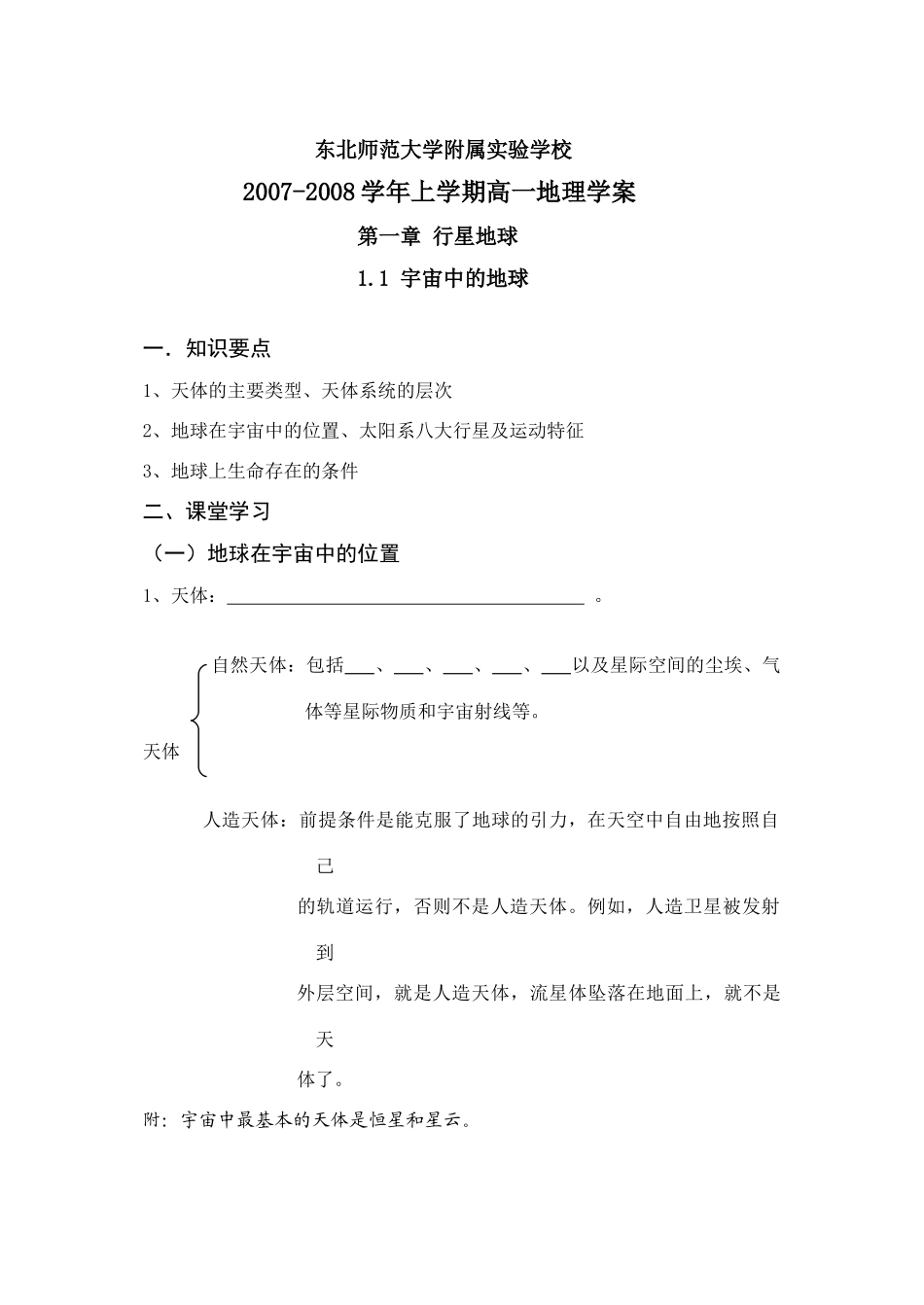 1.1 宇宙中的地球学案_第1页