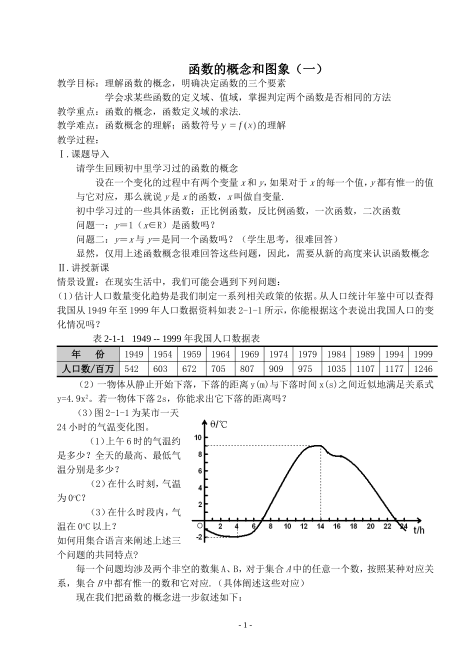 1第一课时 函数的概念和图象_第1页