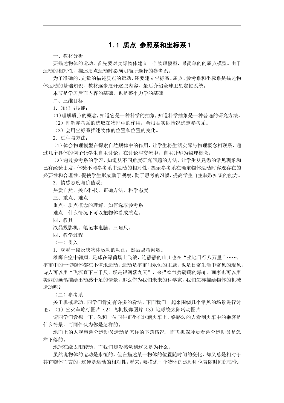 1.1 质点参考系和坐标系1_第1页