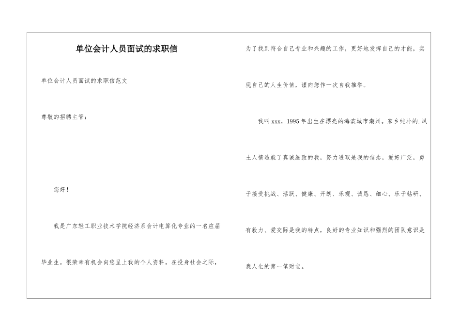 单位会计人员面试的求职信_第1页