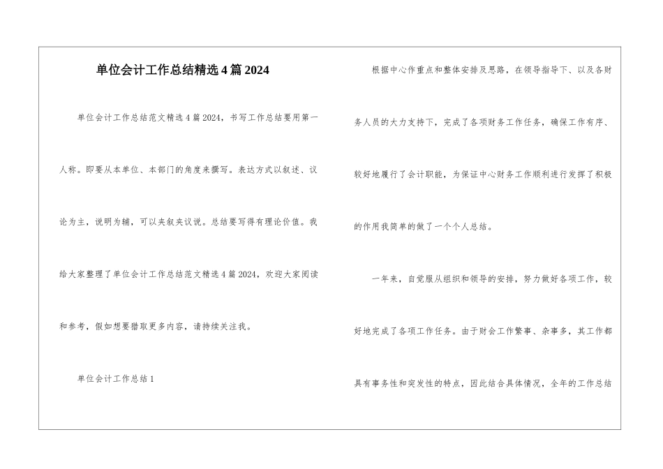 单位会计工作总结精选4篇2024_第1页