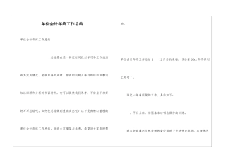 单位会计年终工作总结