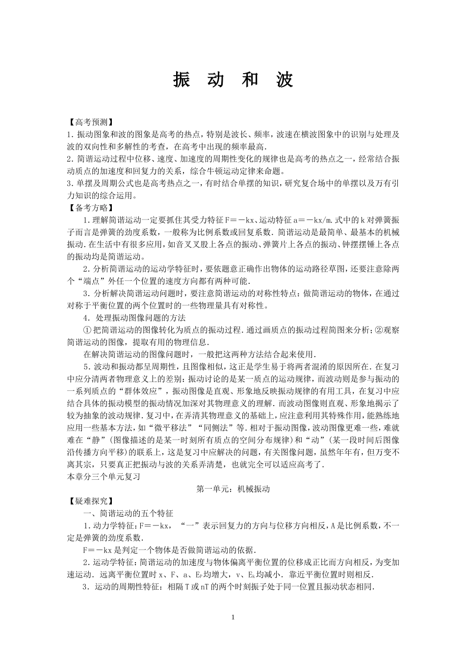 10、蕲春一中 江向东 《振动和波》热点解读_第1页