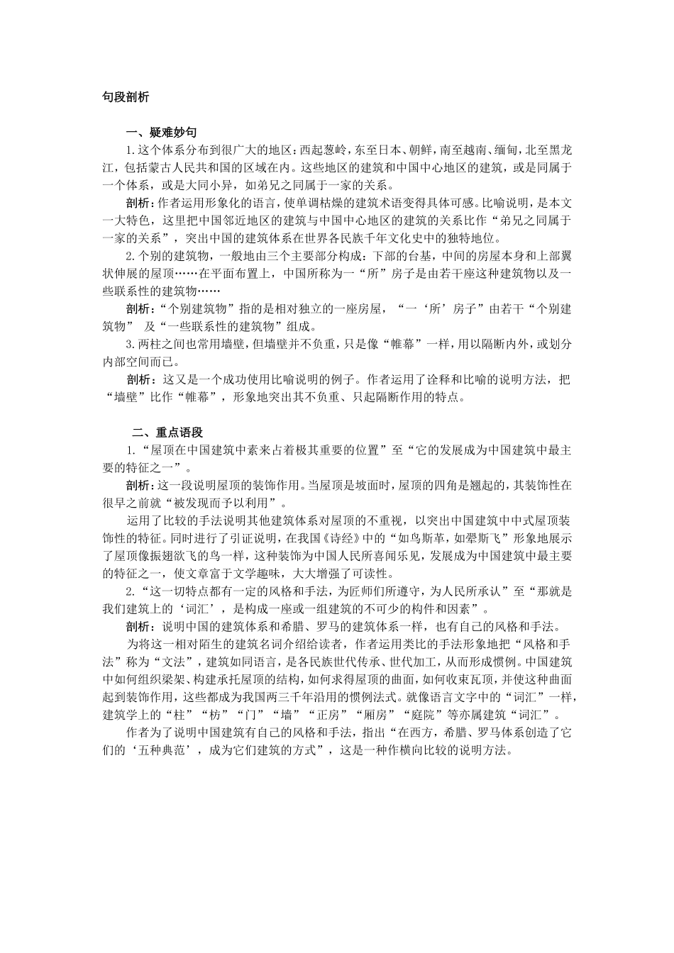 11.句段剖析（中国建筑的特征）_第1页