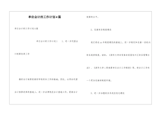 单位会计的工作计划4篇