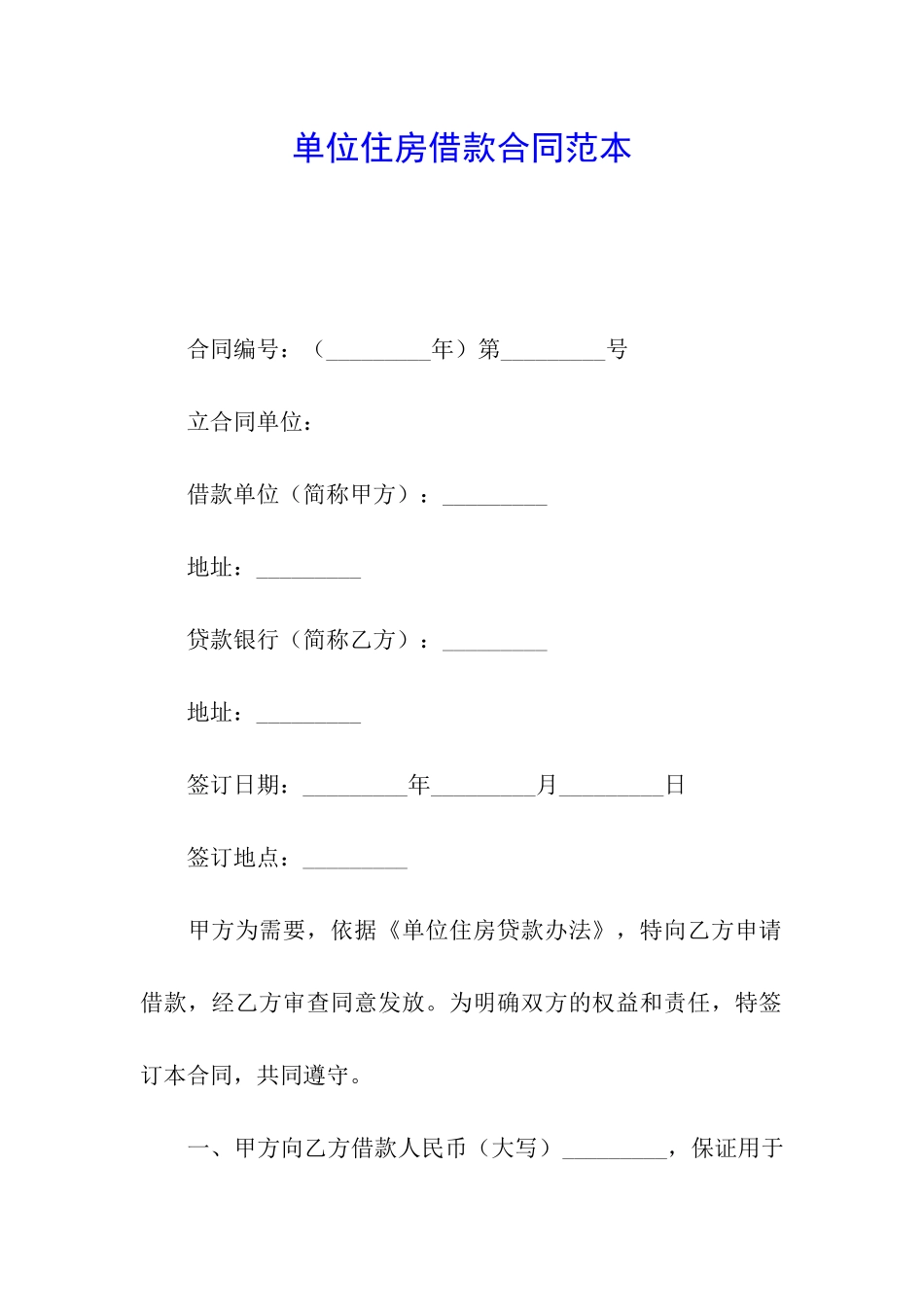 单位住房借款合同范本_第1页