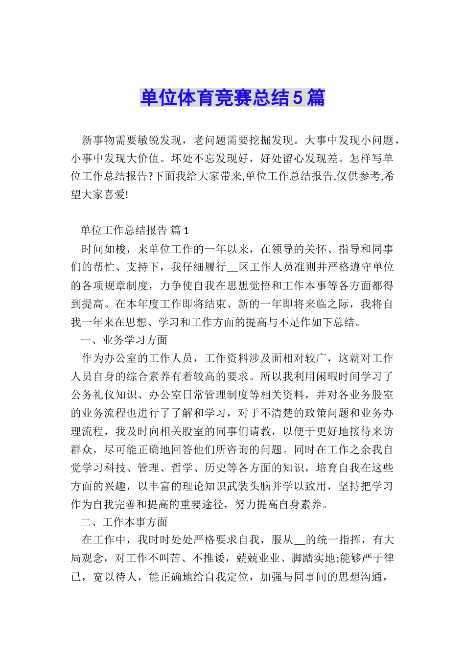 单位体育比赛总结5篇_第1页