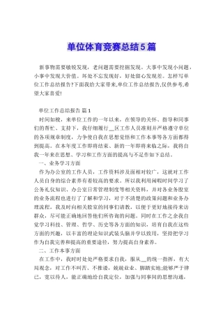 单位体育比赛总结5篇