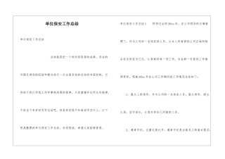 单位保安工作总结