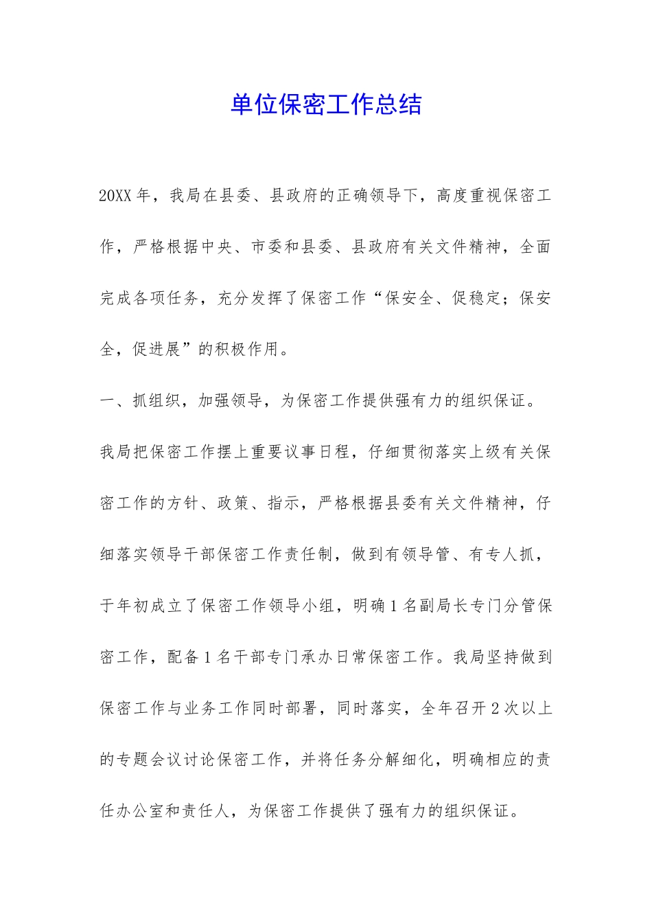 单位保密工作总结-_第1页