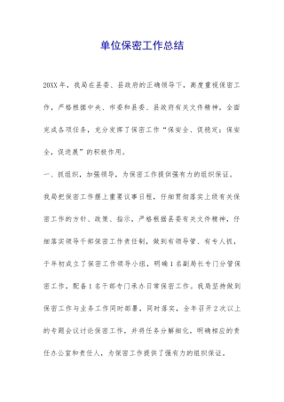 单位保密工作总结-