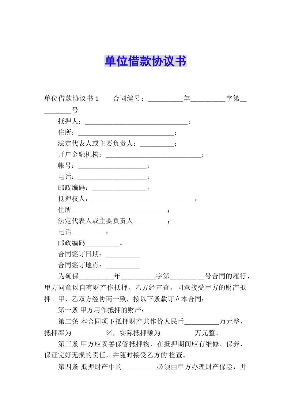 单位借款协议书_第1页
