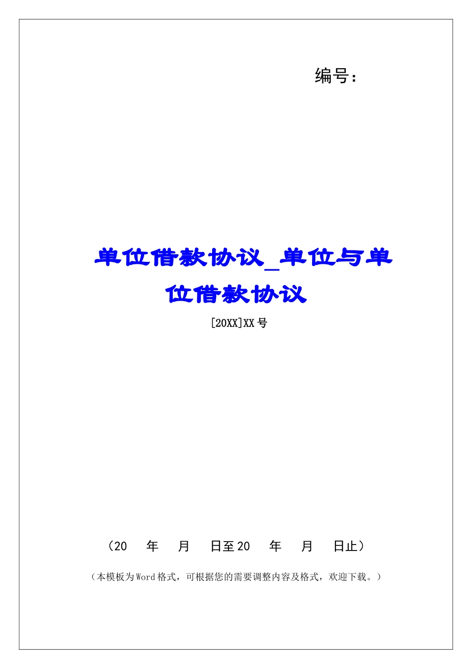 单位借款协议单位与单位借款协议_第1页
