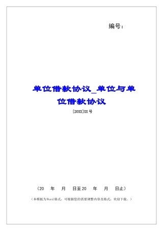 单位借款协议单位与单位借款协议