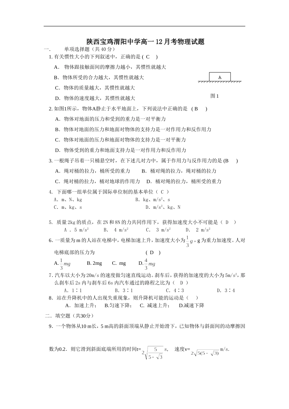 02陕西宝鸡渭阳中学高一12月考物理试题（ 牛顿定律）_第1页