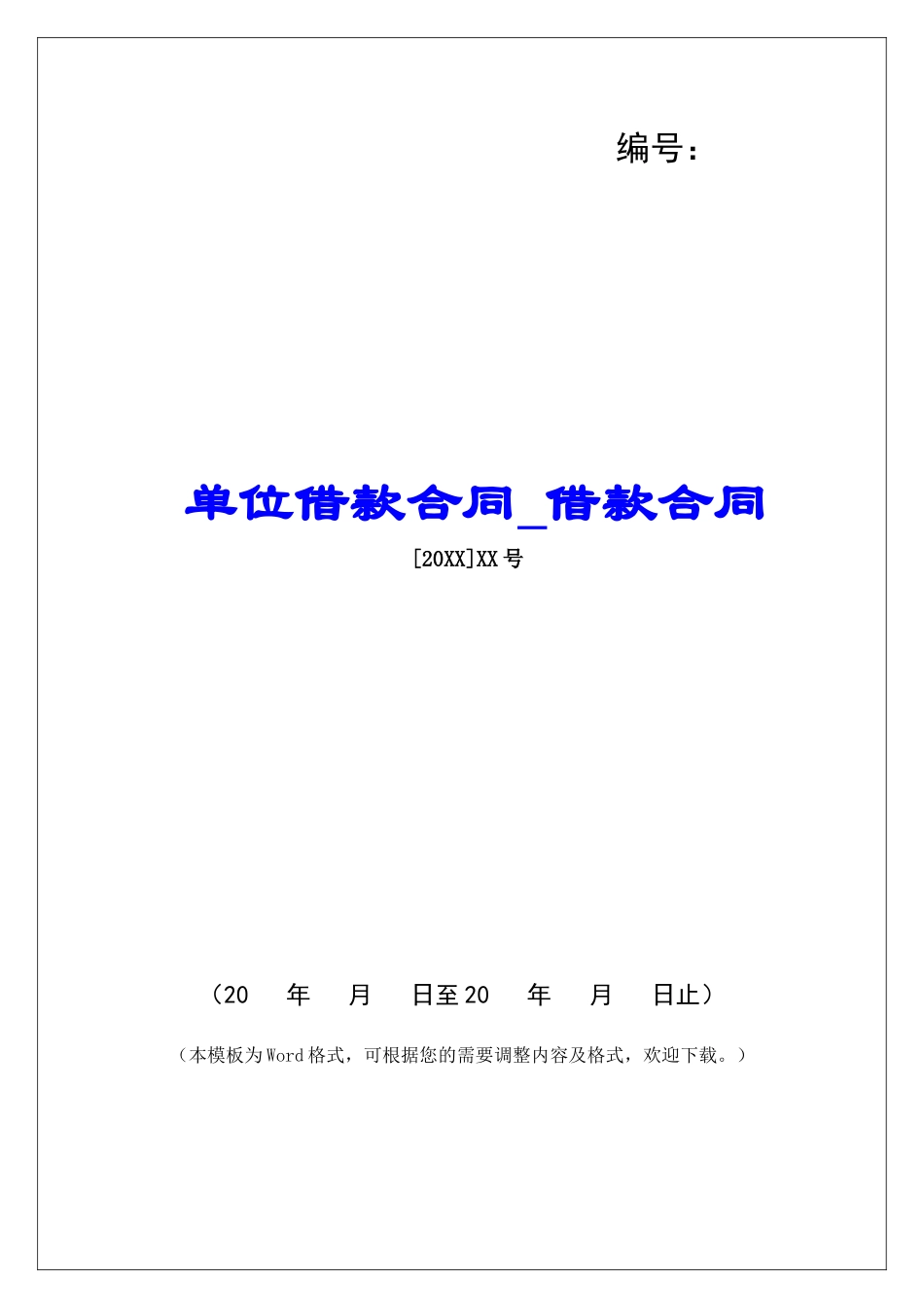 单位借款合同借款合同_第1页