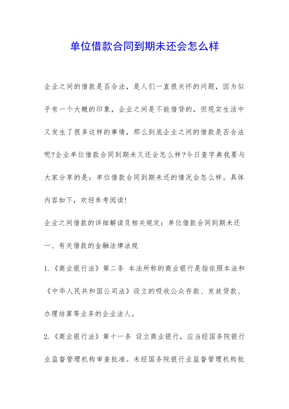 单位借款合同到期未还会怎么样-_第1页