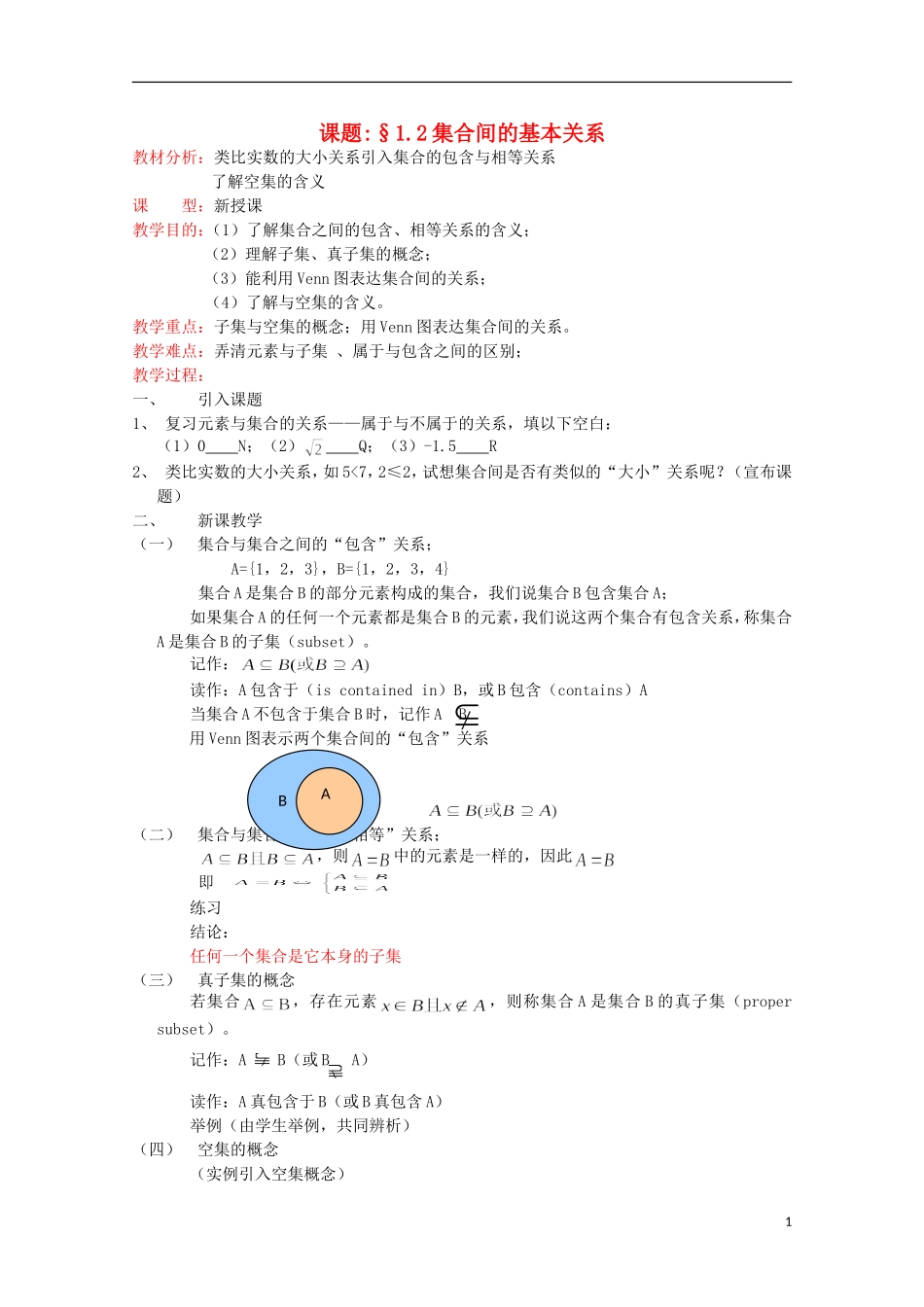 11-12高中数学 1.1.2 集合间的基本关系教案 新人教A版必修1_第1页