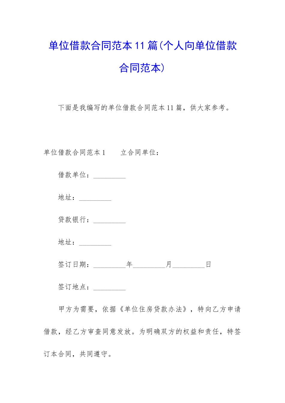 单位借款合同范本11篇_第1页