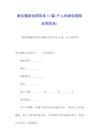 单位借款合同范本11篇