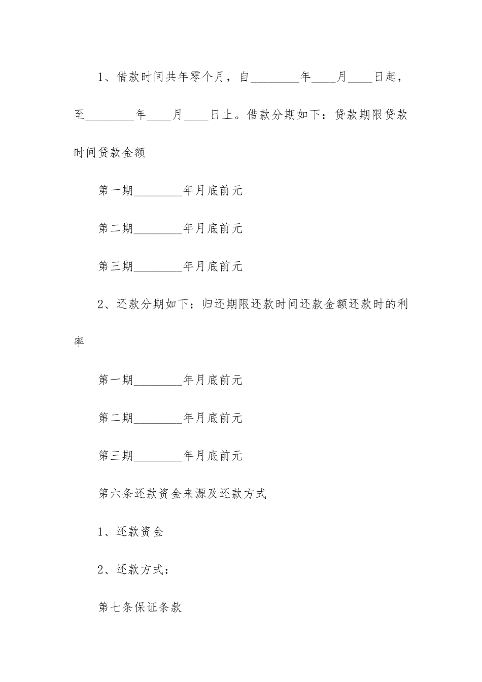 单位借款合同荐12篇-借用合同和借款合同_第2页