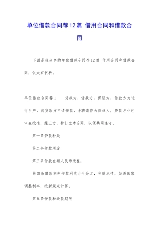 单位借款合同荐12篇-借用合同和借款合同