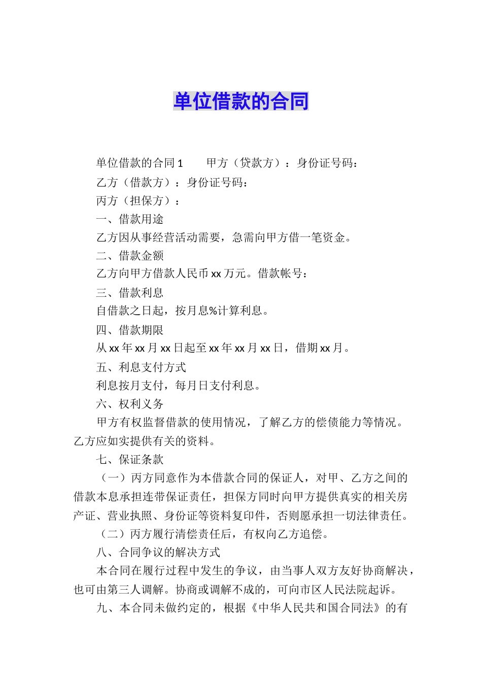 单位借款的合同_第1页
