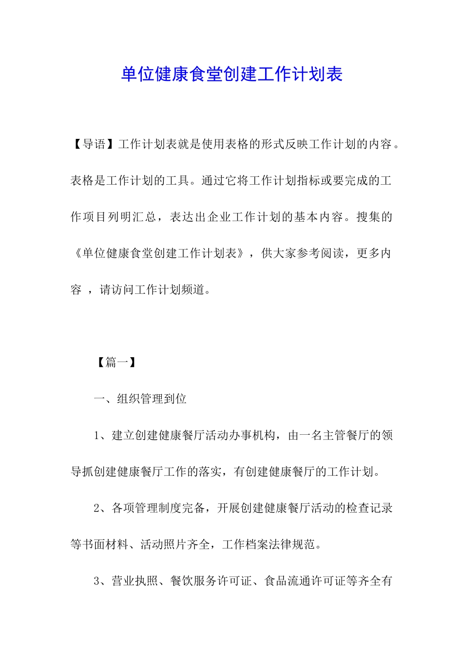 单位健康食堂创建工作计划表_第1页