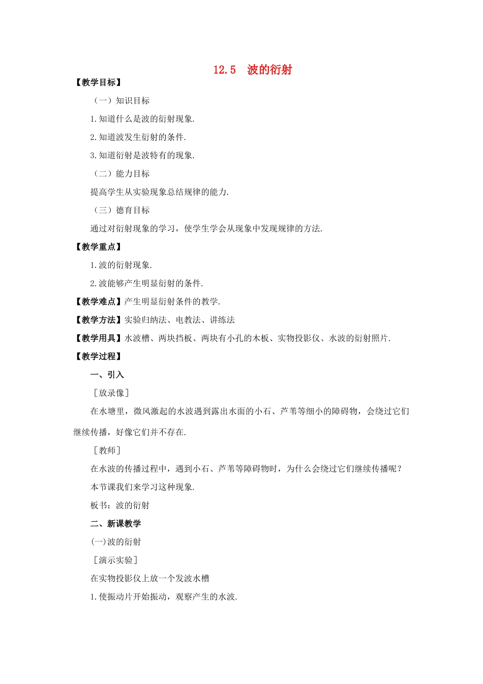 11-12学年高中物理 12.5 波的衍射教案 新人教版3-4_第1页