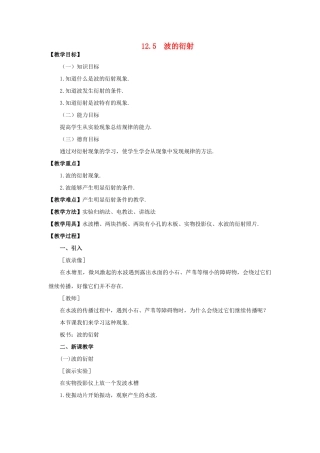 11-12学年高中物理 12.5 波的衍射教案 新人教版3-4