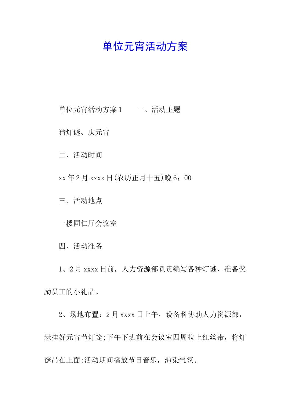 单位元宵活动方案_第1页