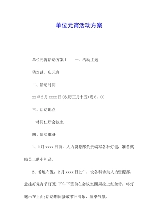 单位元宵活动方案