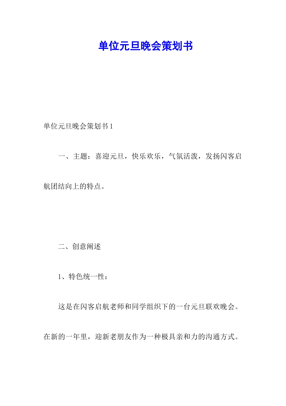 单位元旦晚会策划书_第1页