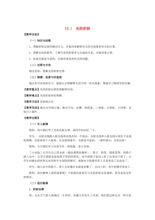 11-12学年高中物理 13.1 光的折射教案 新人教版3-4