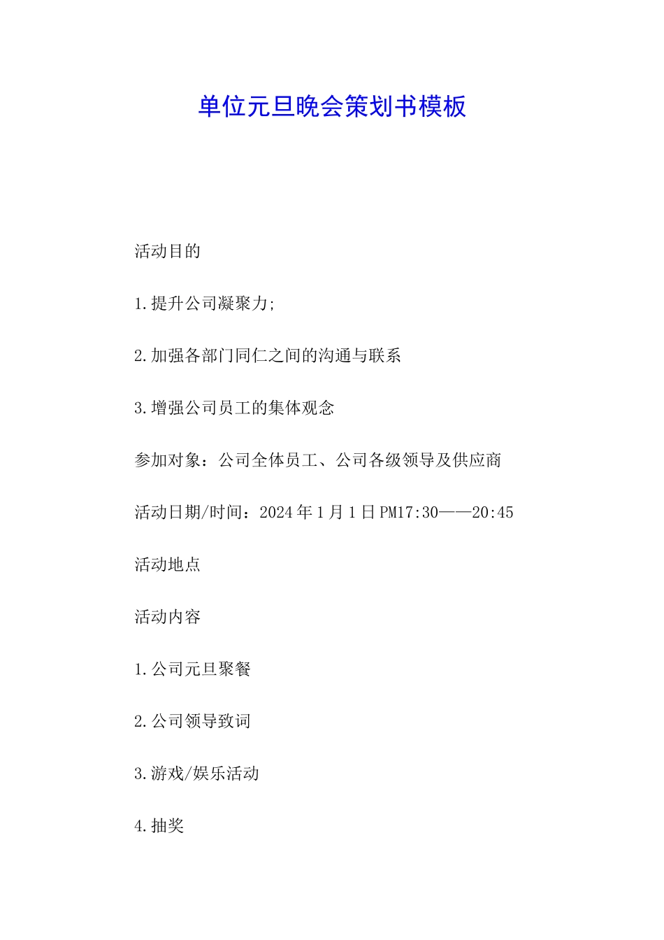 单位元旦晚会策划书模板_第1页