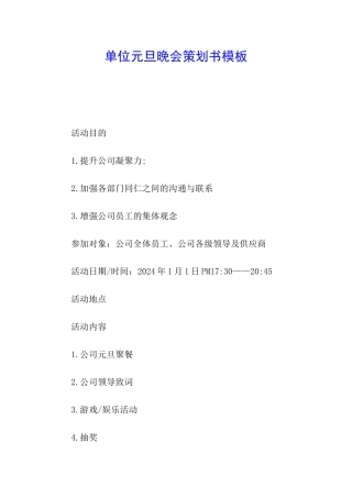 单位元旦晚会策划书模板