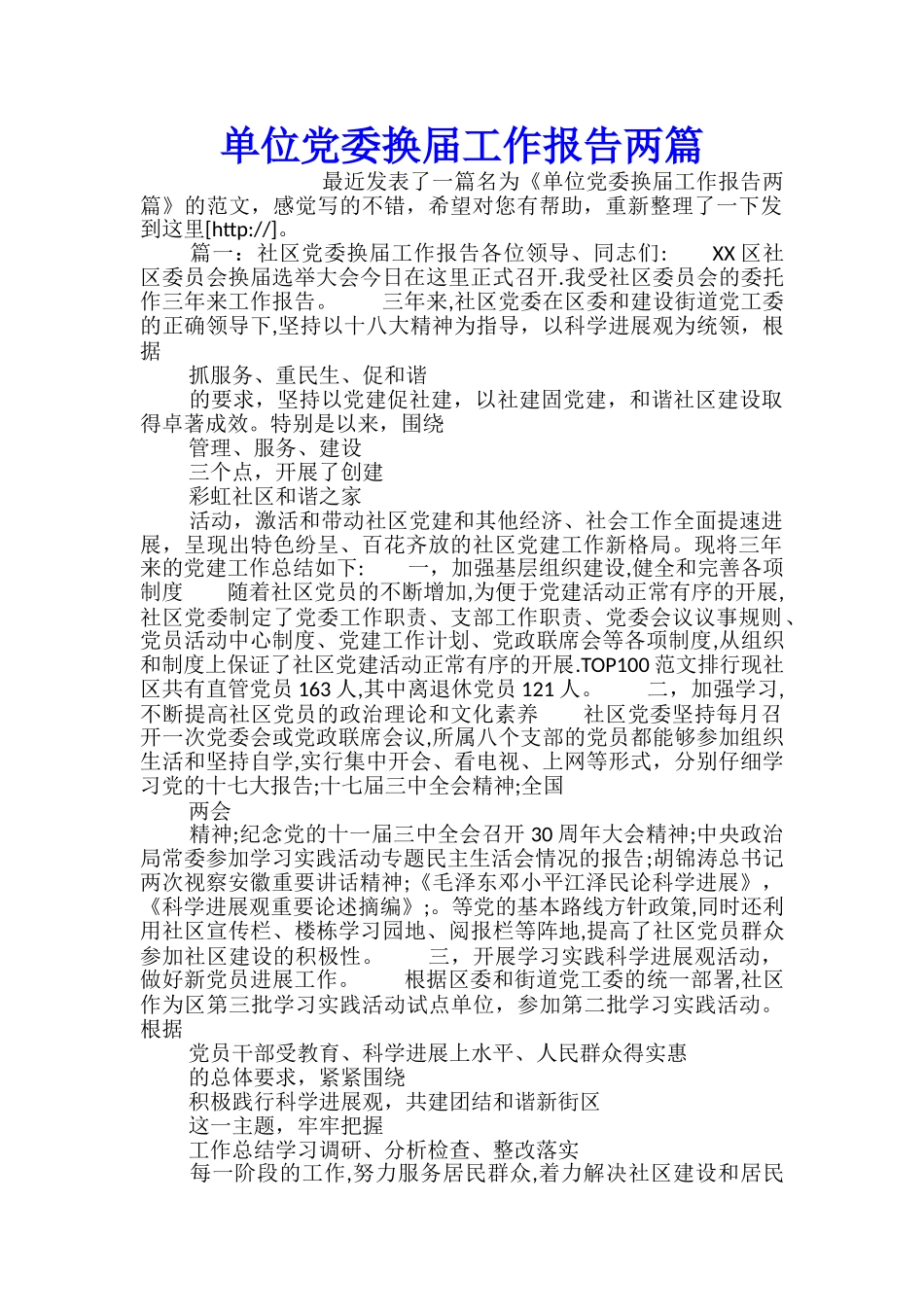 单位党委换届工作报告两篇_第1页