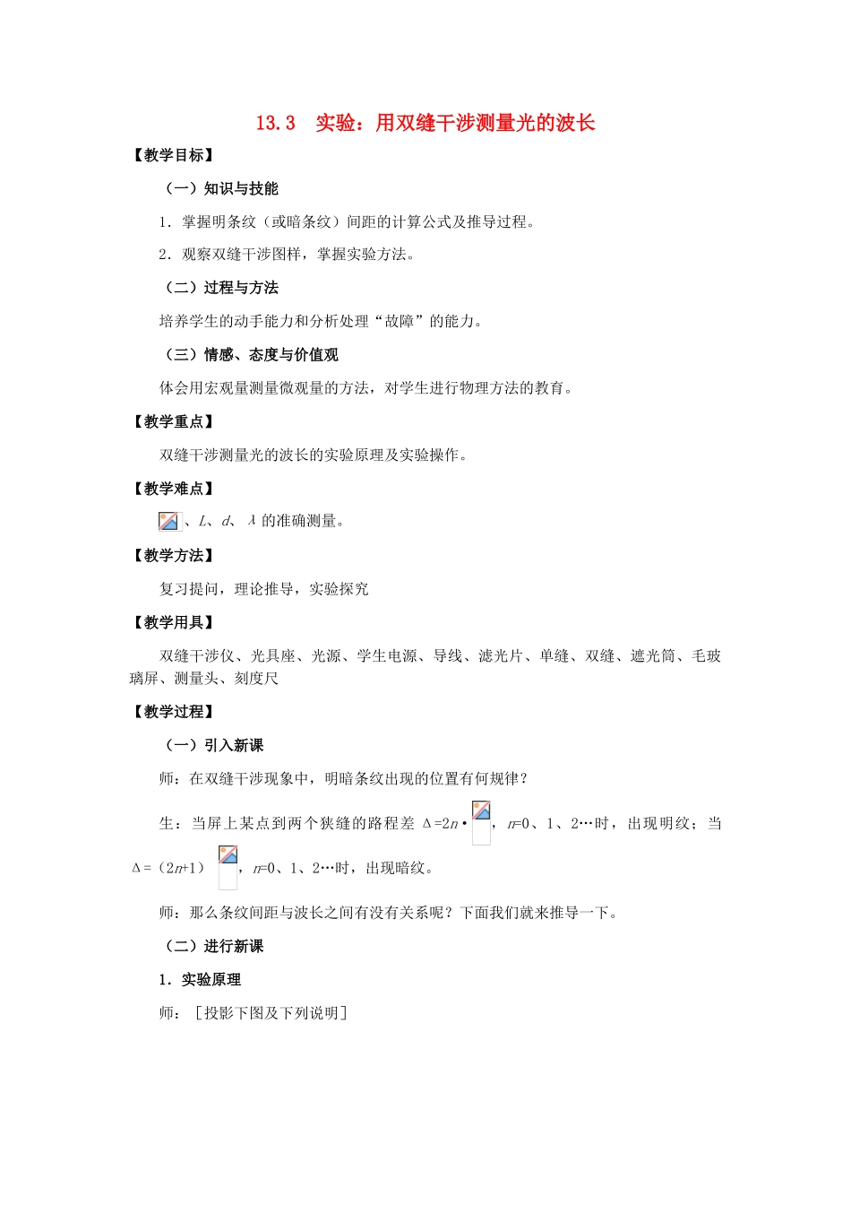 11-12学年高中物理 13.3 实验：用双缝干涉测量光的波长教案 新人教版3-4_第1页
