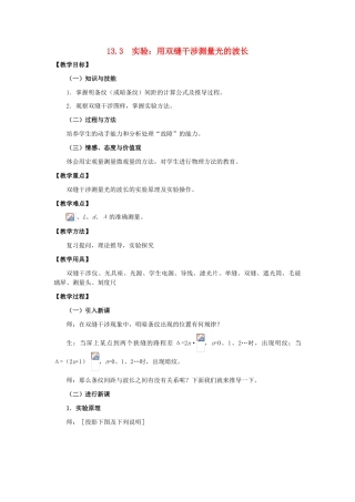 11-12学年高中物理 13.3 实验：用双缝干涉测量光的波长教案 新人教版3-4