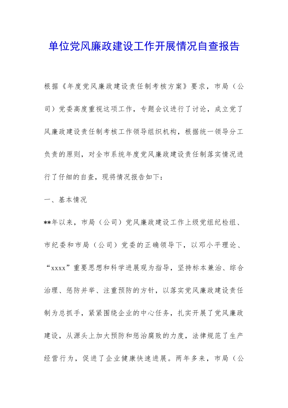 单位党风廉政建设工作开展情况自查报告-_第1页