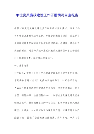 单位党风廉政建设工作开展情况自查报告-
