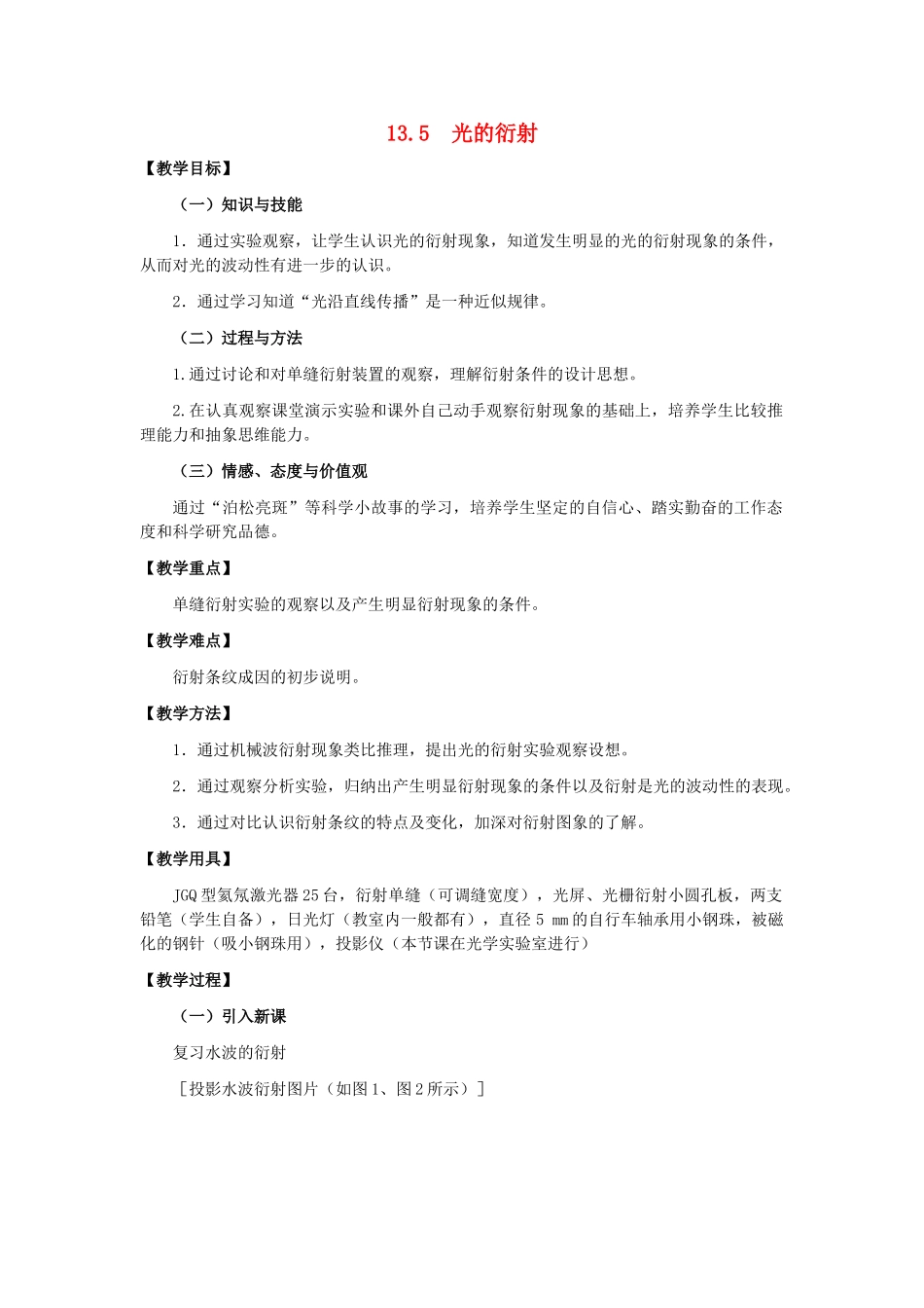 11-12学年高中物理 13.5 光的衍射教案 新人教版3-4_第1页