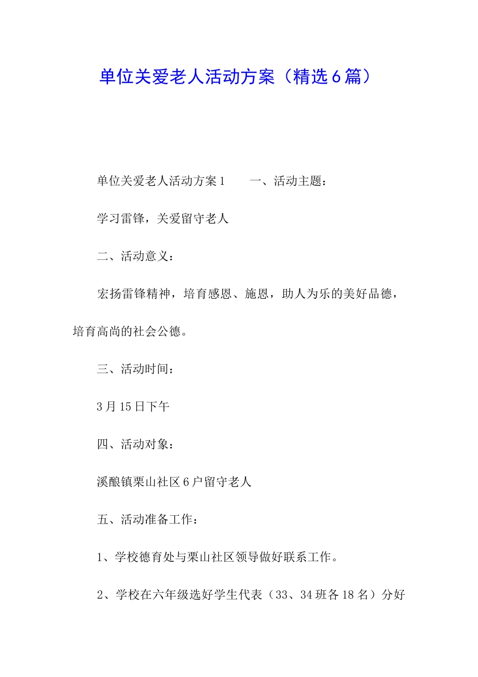 单位关爱老人活动方案_第1页