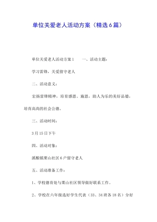 单位关爱老人活动方案