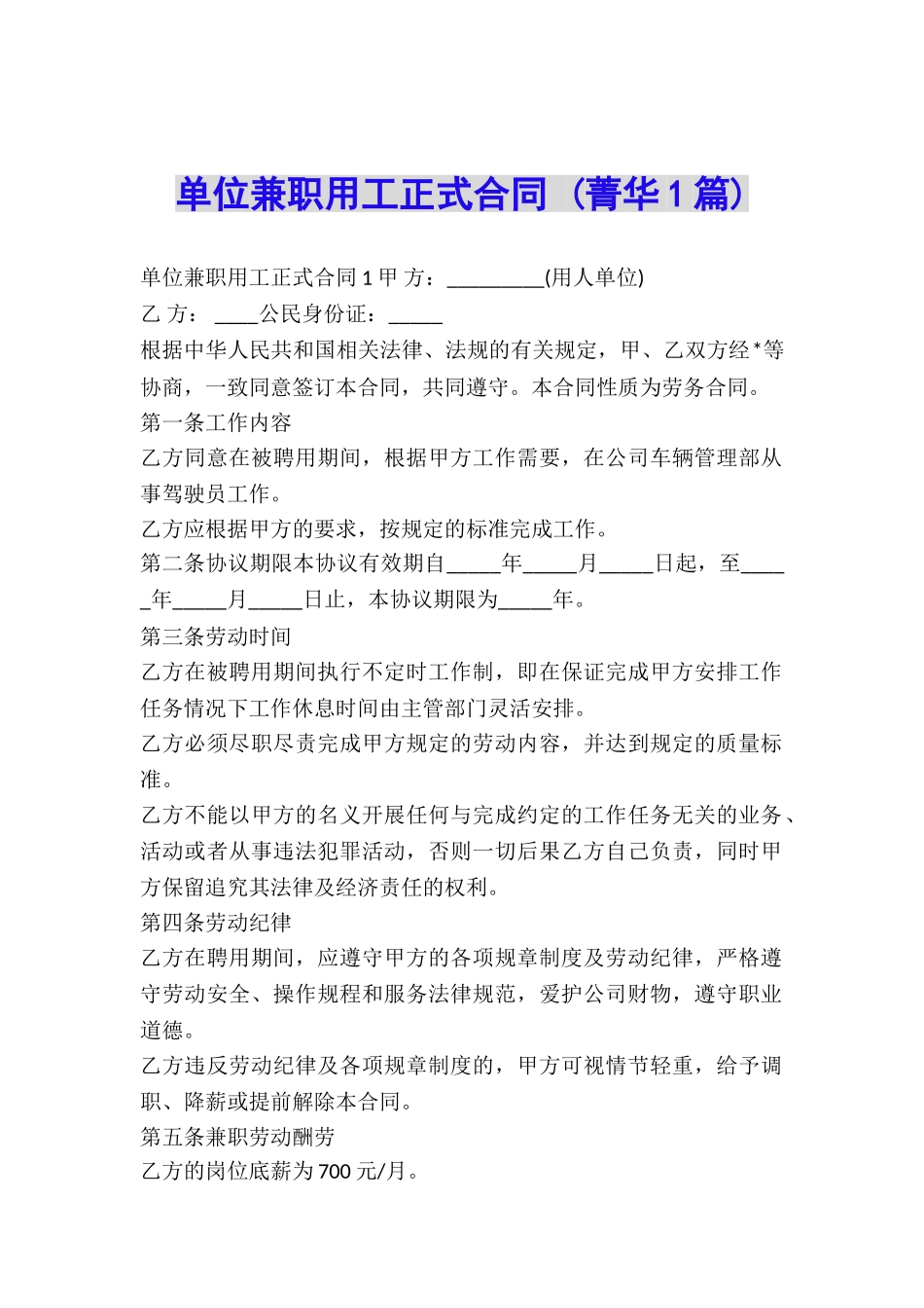 单位兼职用工正式合同-_第1页