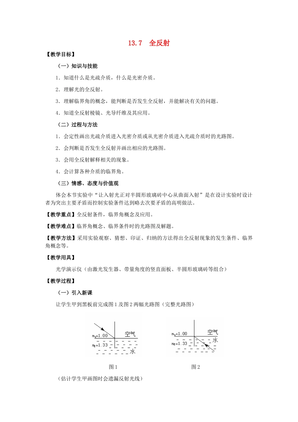 11-12学年高中物理 13.7 光的全反射教案 新人教版3-4_第1页