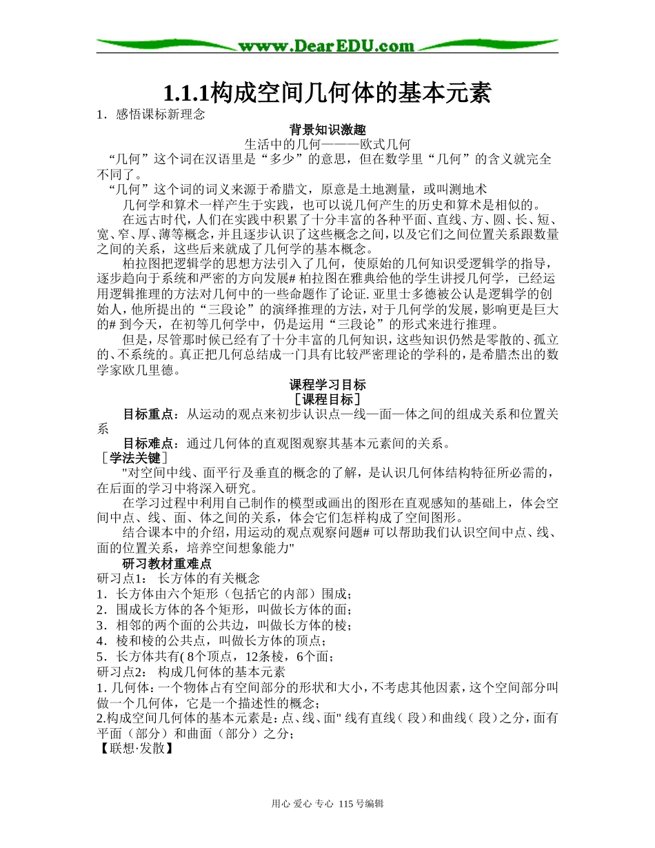 1.1.1构成空间几何体的基本元素_第1页